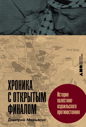 обложка книги Хроника с открытым финалом: История палестино-израильского противостояния автора Дмитрий Марьясис