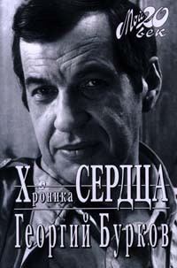 обложка книги Хроника сердца автора Георгий Бурков