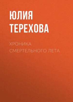 обложка книги Хроника смертельного лета автора Юлия Терехова