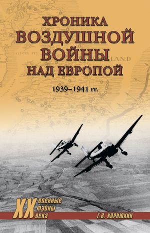 обложка книги Хроника воздушной войны над Европой. 1939-1941 гг. автора Геннадий Корнюхин