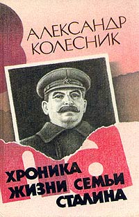 обложка книги Хроника жизни семьи Сталина автора Александр Колесник