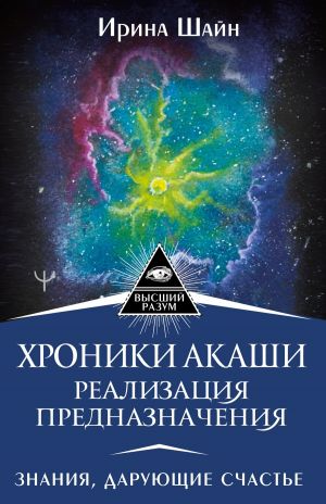 обложка книги Хроники Акаши: реализация предназначения. Знания, дарующие счастье автора Ирина Шайн