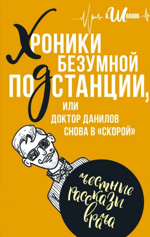 обложка книги Хроники безумной подстанции, или доктор Данилов снова в «скорой» автора Андрей Шляхов
