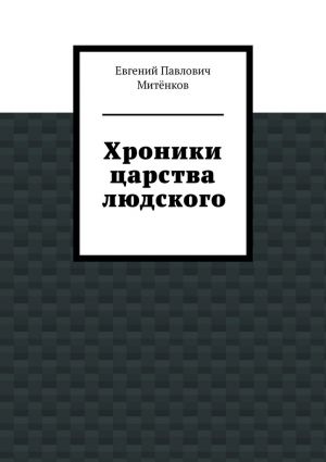 обложка книги Хроники царства людского автора Евгений Митёнков