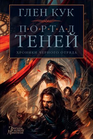 обложка книги Хроники Черного Отряда: Портал Теней автора Глен Кук