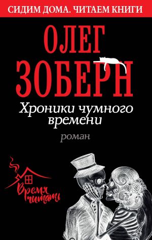 обложка книги Хроники чумного времени автора Олег Зоберн