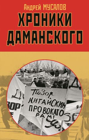 обложка книги Хроники Даманского автора Андрей Мусалов