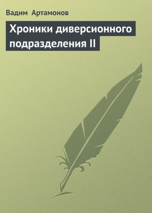 обложка книги Хроники диверсионного подразделения II автора Вадим Артамонов