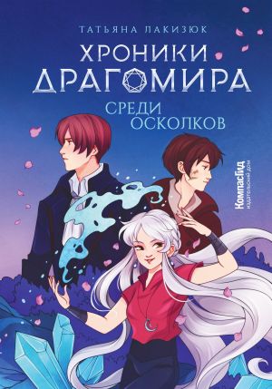 обложка книги Хроники Драгомира. Книга 3. Среди осколков автора Татьяна Лакизюк