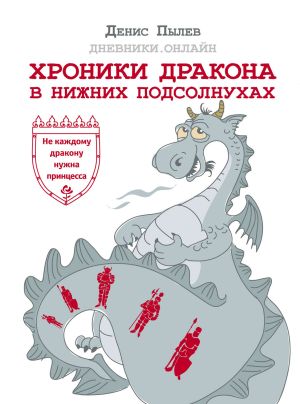 обложка книги Хроники Дракона в Нижних Подсолнухах автора Денис Пылев