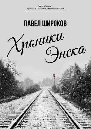 обложка книги Хроники Энска автора Павел Широков