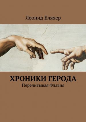 обложка книги Хроники Герода автора Леонид Бляхер