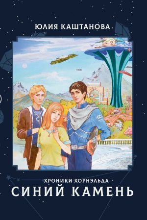 обложка книги Хроники Хорнэльда. Синий камень автора Юлия Каштанова