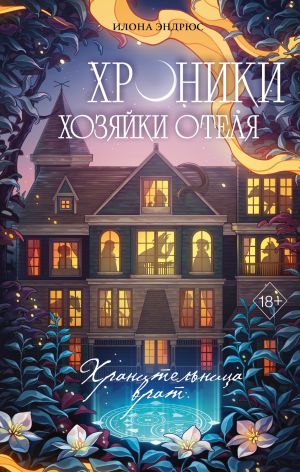 обложка книги Хроники хозяйки отеля. Хранительница врат автора Илона Эндрюс