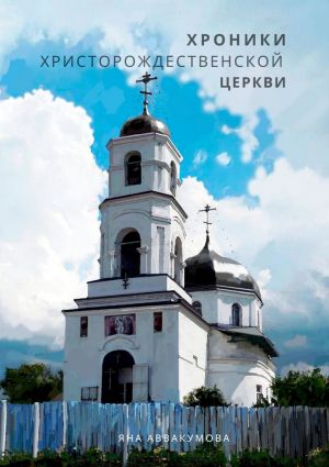обложка книги Хроники Христорождественской церкви автора Яна Аввакумова