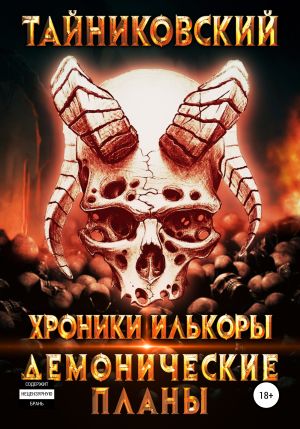 обложка книги Хроники Илькоры. Демонические планы автора Тайниковский
