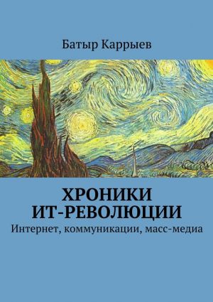 обложка книги Хроники ИТ-революции автора Батыр Каррыев