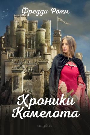 обложка книги Хроники Камелота автора Фредди Ромм