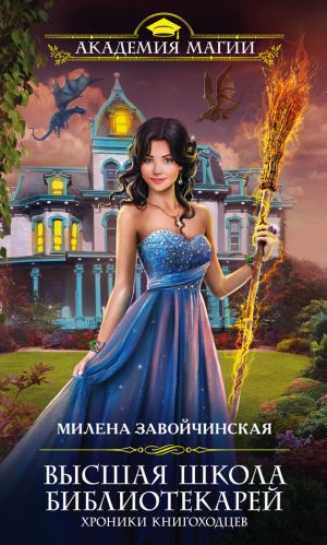 обложка книги Хроники книгоходцев автора Милена Завойчинская