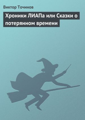 обложка книги Хроники ЛИАПа или Сказки о потерянном времени автора Виктор Точинов