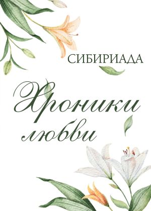 обложка книги Хроники любви автора Сибириада