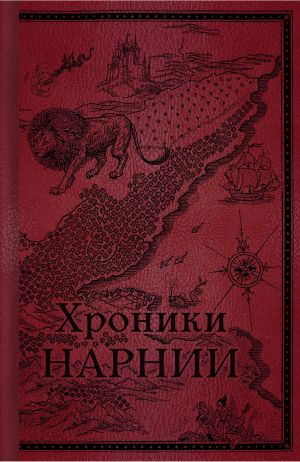 обложка книги Хроники Нарнии. Начало истории автора Клайв Льюис