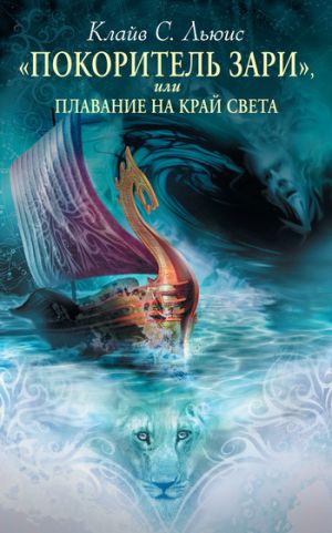 обложка книги Хроники Нарнии: «Покоритель Зари», или Плавание на край света автора Клайв Льюис