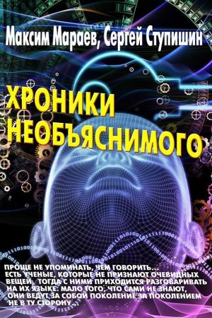 обложка книги Хроники необъяснимого автора Сергей Ступишин