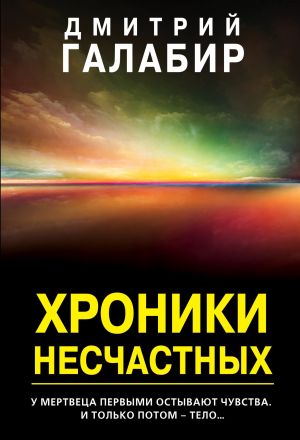 обложка книги Хроники несчастных автора Дмитрий Галабир