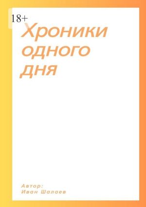 обложка книги Хроники одного дня автора Иван Шалаев