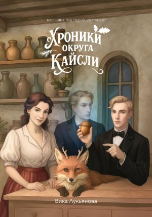 обложка книги Хроники округа Кайсли автора Виктория Лукьянова