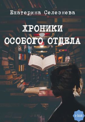 обложка книги Хроники особого отдела автора Екатерина Селезнева