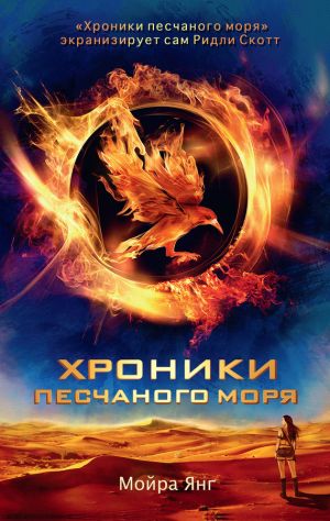 обложка книги Хроники песчаного моря автора Мойра Янг