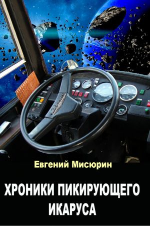 обложка книги Хроники пикирующего Икаруса автора Евгений Мисюрин