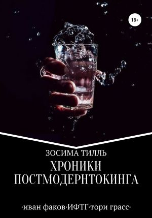 обложка книги Хроники Постмодернтокинга автора Зосима Тилль