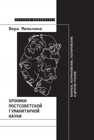 обложка книги Хроники постсоветской гуманитарной науки автора Вера Мильчина