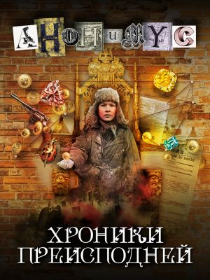 обложка книги Хроники преисподней автора АНОНИМYС