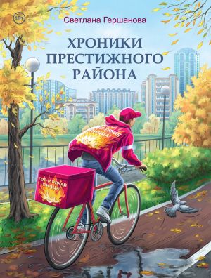 обложка книги Хроники Престижного района автора Светлана Гершанова