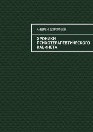 обложка книги Хроники психотерапевтического кабинета автора Андрей Дорофеев