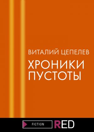 обложка книги Хроники пустоты автора Виталий Цепелев
