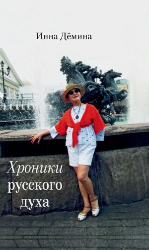обложка книги Хроники русского духа автора Инна Демина