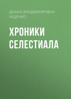 обложка книги Хроники Селестиала автора Диана Ищенко