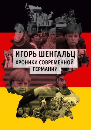 обложка книги Хроники современной Германии автора Игорь Шенгальц