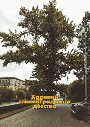 обложка книги Хроники сталинградского детства автора Татьяна Забелина
