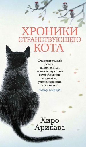 обложка книги Хроники странствующего кота автора Хиро Арикава