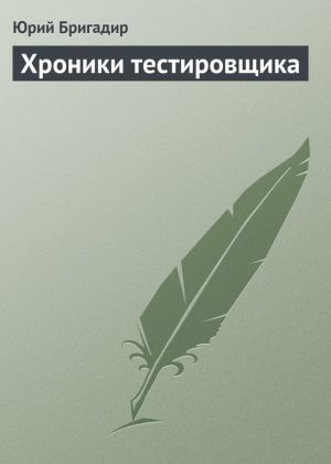 обложка книги Хроники тестировщика автора Юрий Бригадир