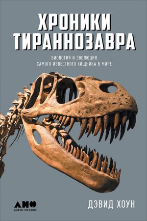 обложка книги Хроники тираннозавра: Биология и эволюция самого известного хищника в мире автора Дэвид Хоун