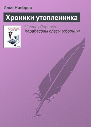обложка книги Хроники утопленника автора Илья Ноябрёв