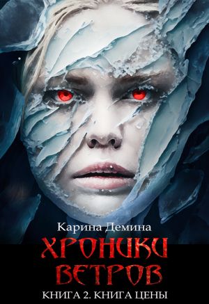 обложка книги Хроники ветров. Книга 2. Книга цены автора Карина Демина