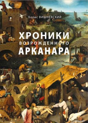обложка книги Хроники возрожденного Арканара автора Борис Вишневский